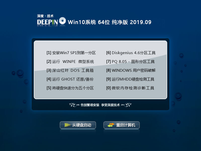 深度技术 Win10系统 64位 纯净版 V2019.09_Win10 64位纯净版